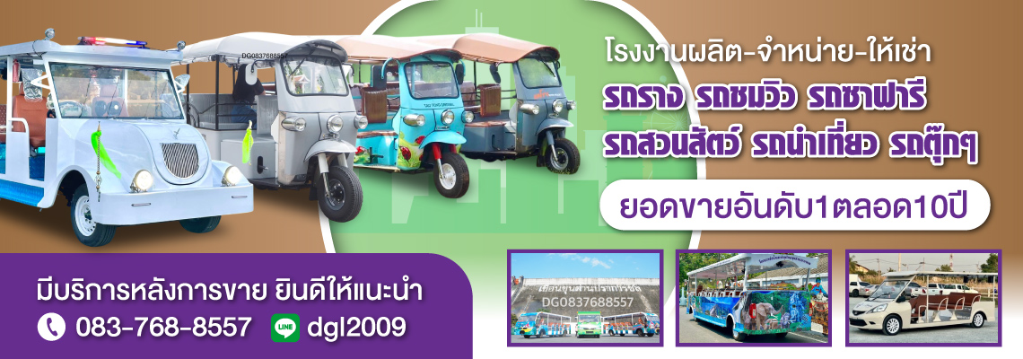 โรงงานผลิตและจำหน่ายรถรางชมวิว